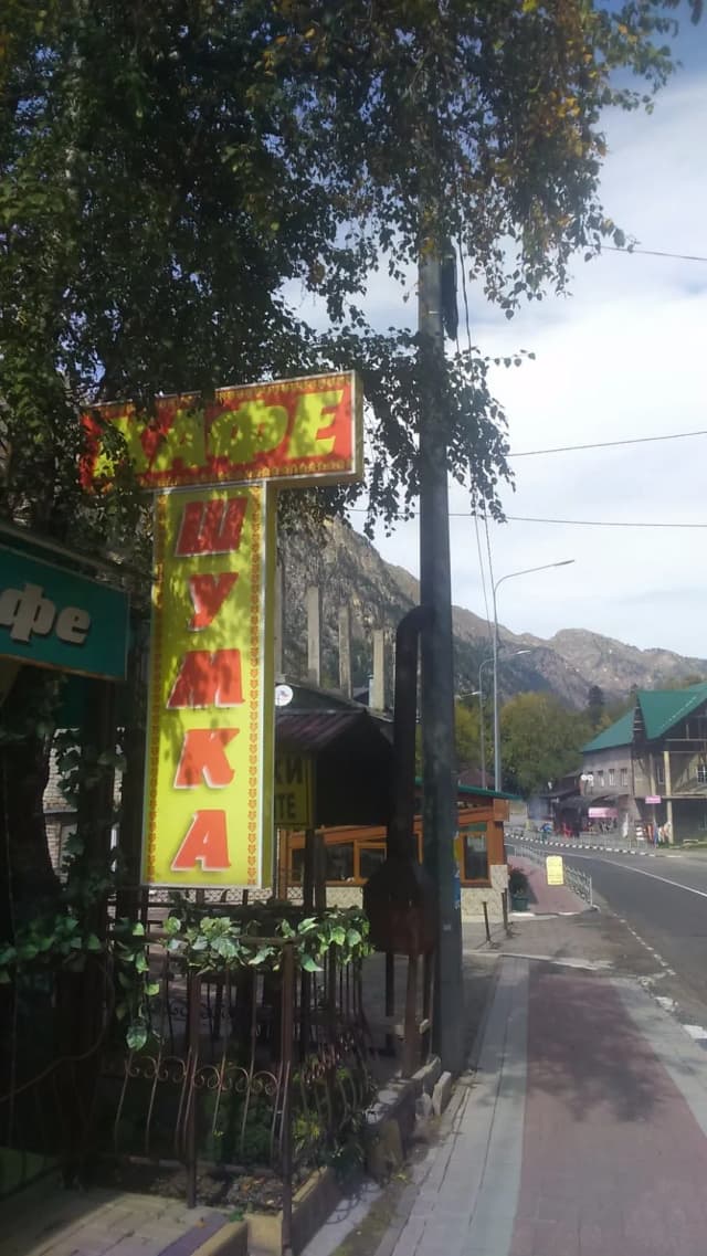 Кафе «Шумка»