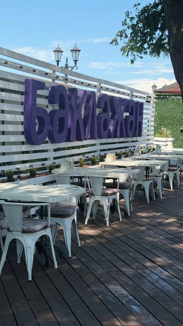 Баклажан