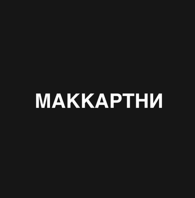 Маккартни