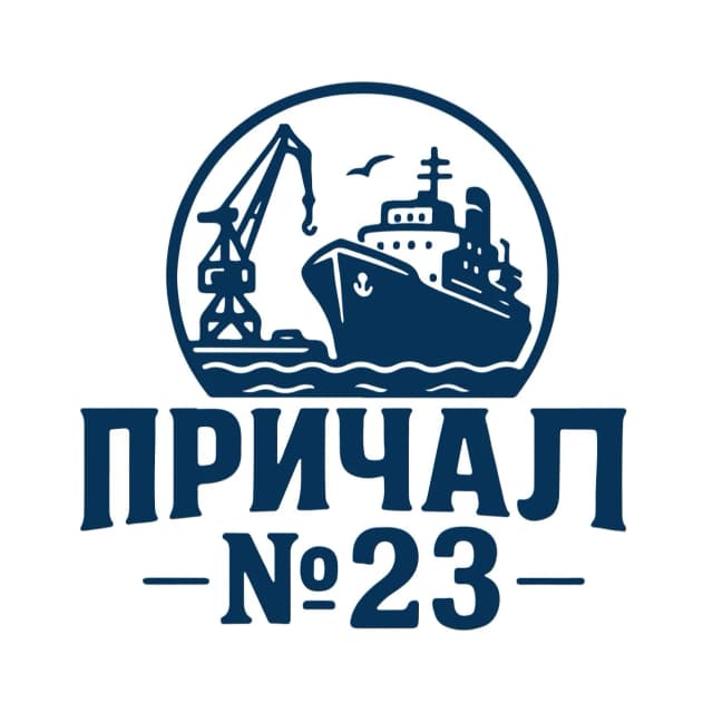Причал 23