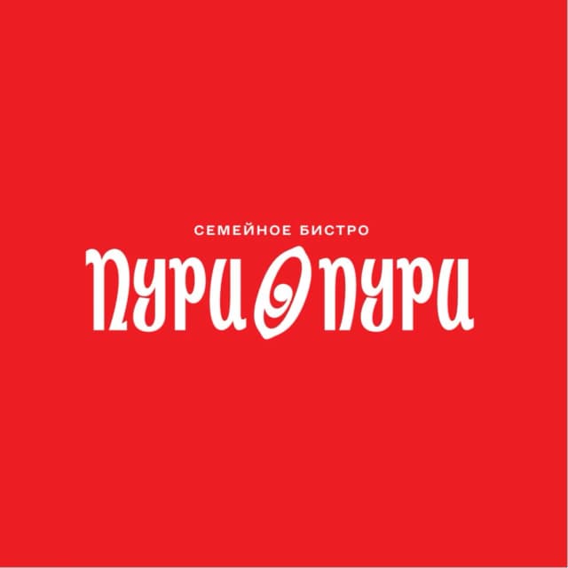 Пури Пури