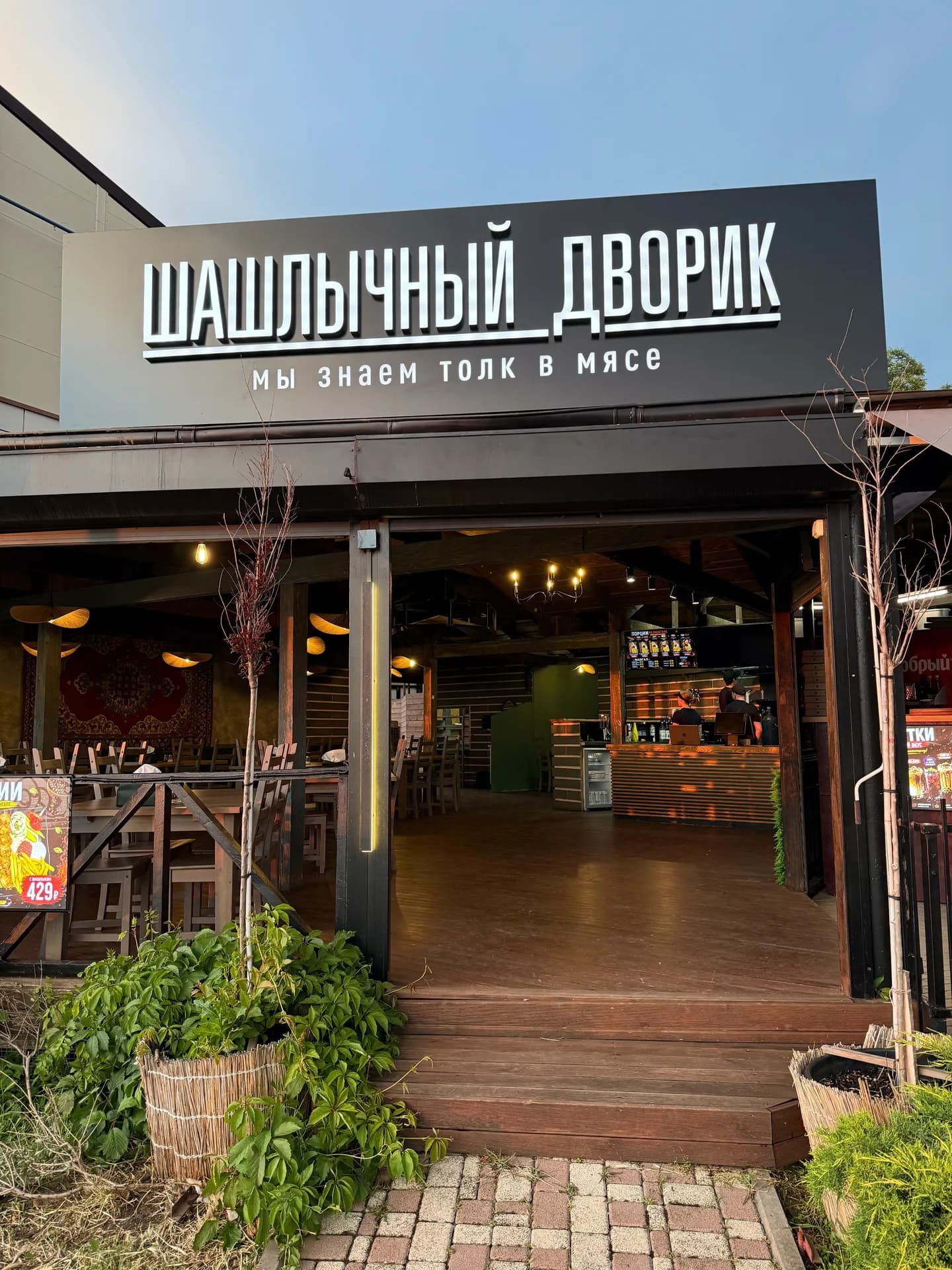 Шашлычный дворик