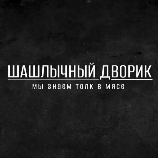 Шашлычный дворик