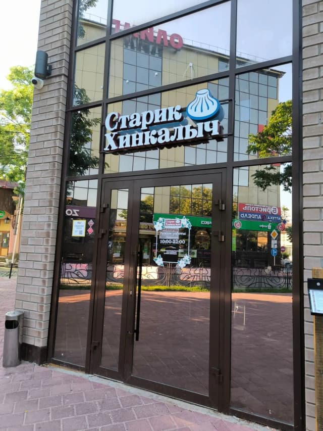Старик Хинкалыч