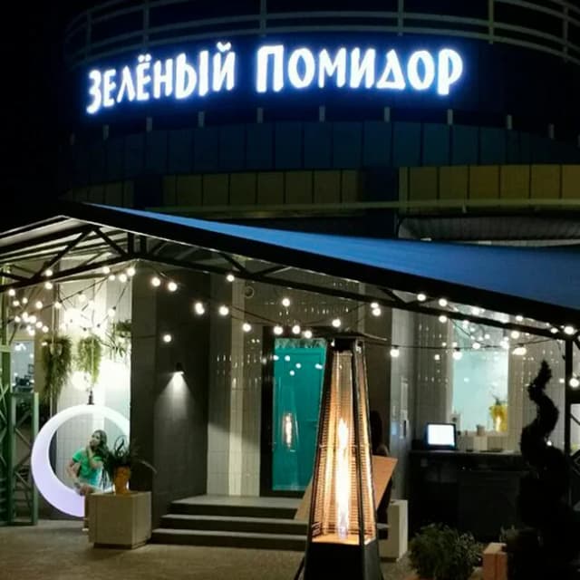 Зелёный помидор