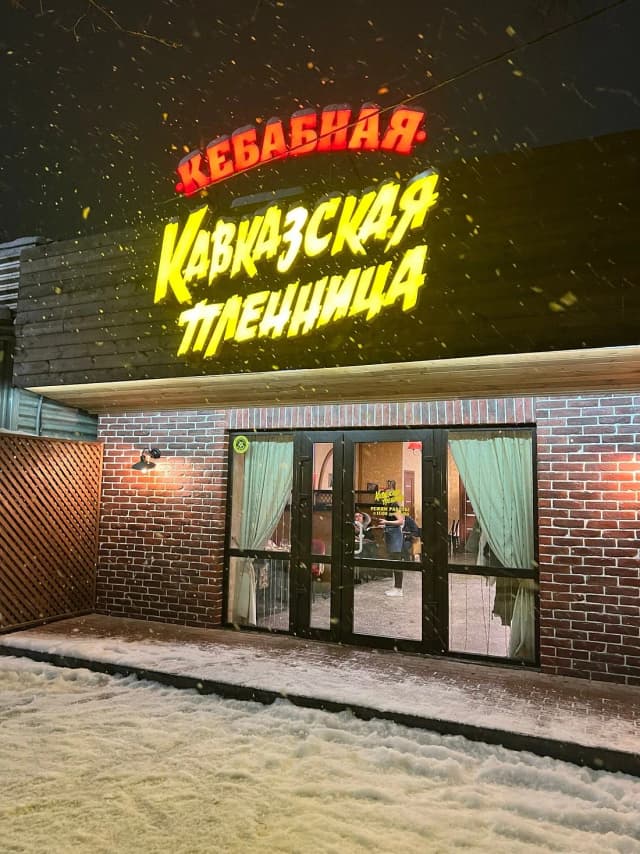 Кавказская пленница