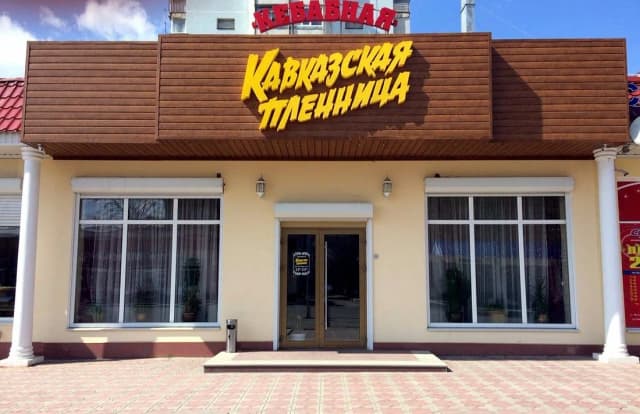 Кавказская пленница