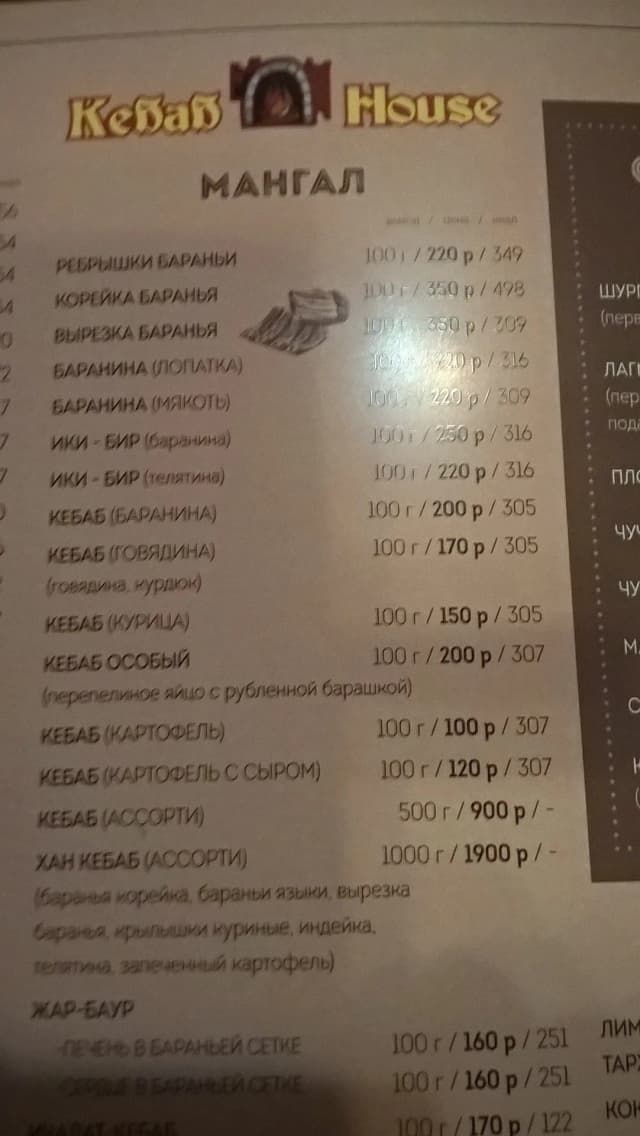 Кебаб-хаус