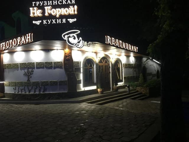 Не Горюй