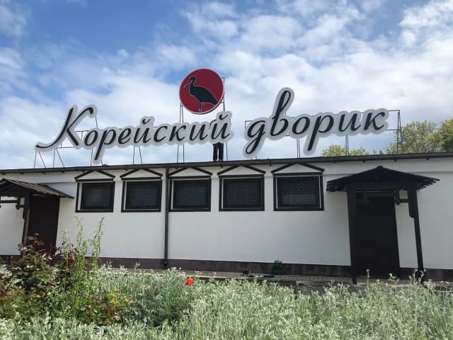 Корейский дворик