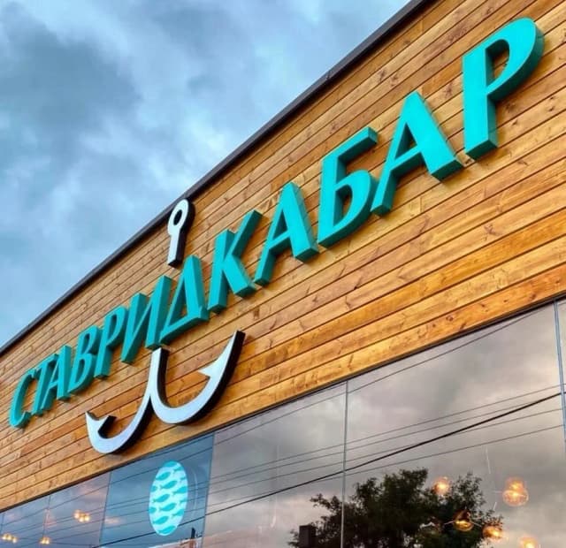 ставридкабар