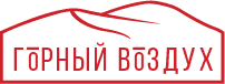 Горный воздух