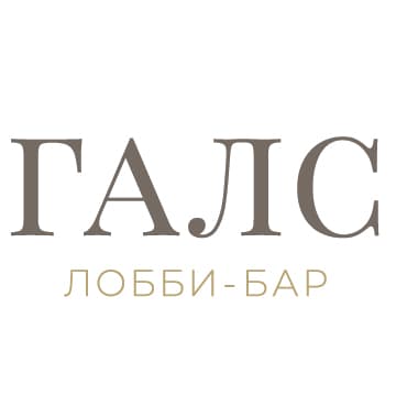 Лобби-бар Галс