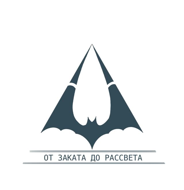 От Заката ДО Рассвета