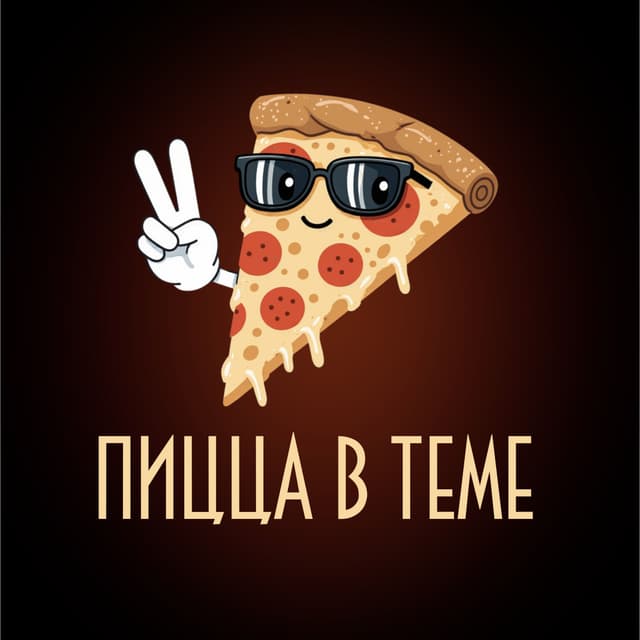Пицца в теме