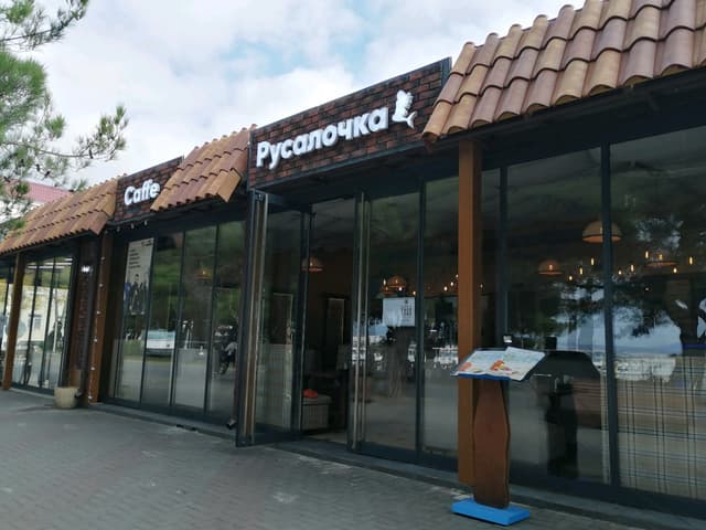 Русалочка