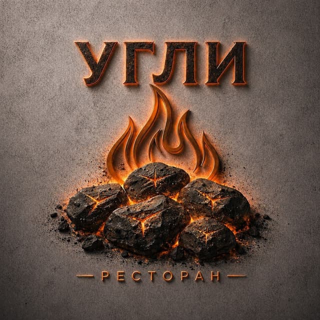 Угли