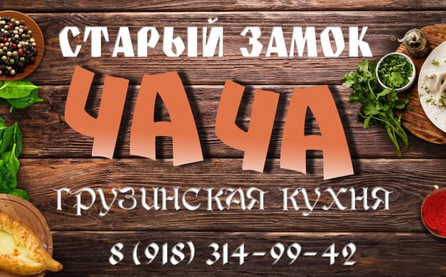 Чача