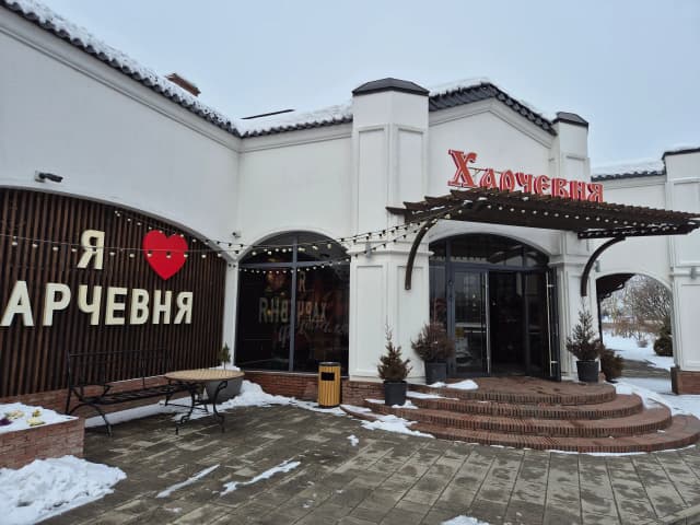 Харчевня