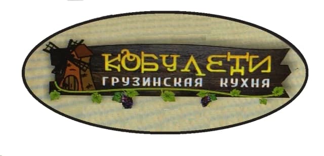 Кобулети