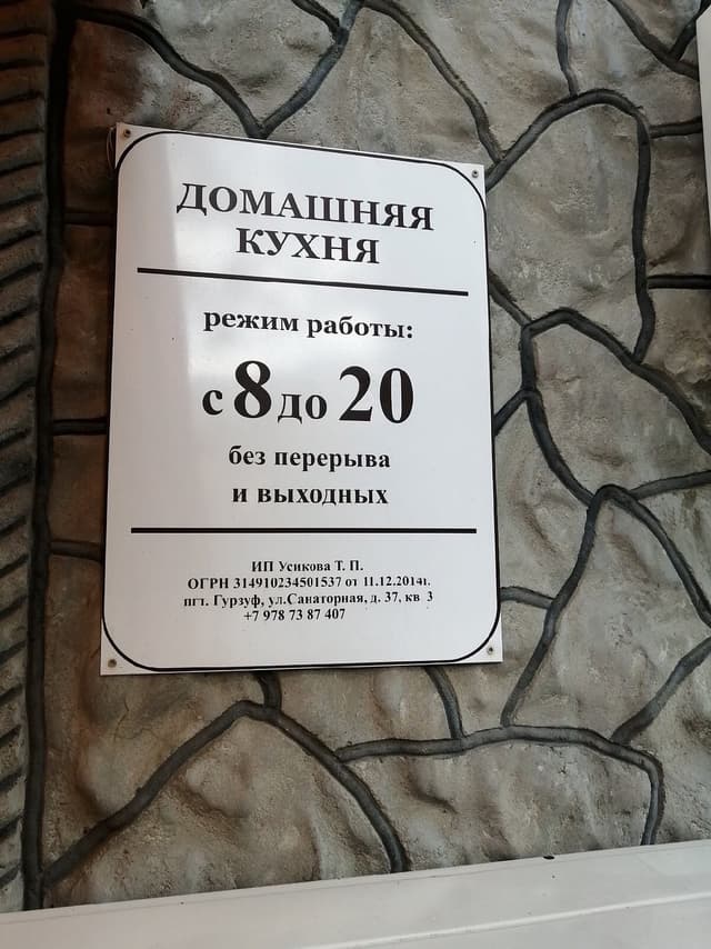 Столовая Домашняя Кухня