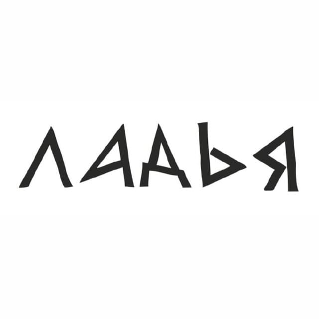 Ладья