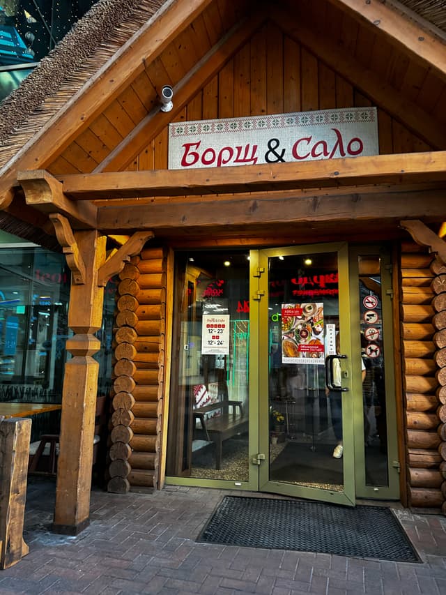 Борщ и сало
