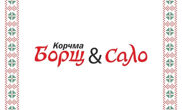 Борщ и сало