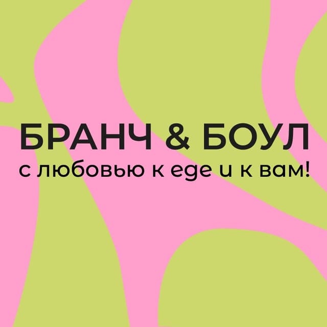 Бранч & Боул