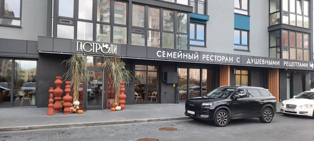 Гастроли