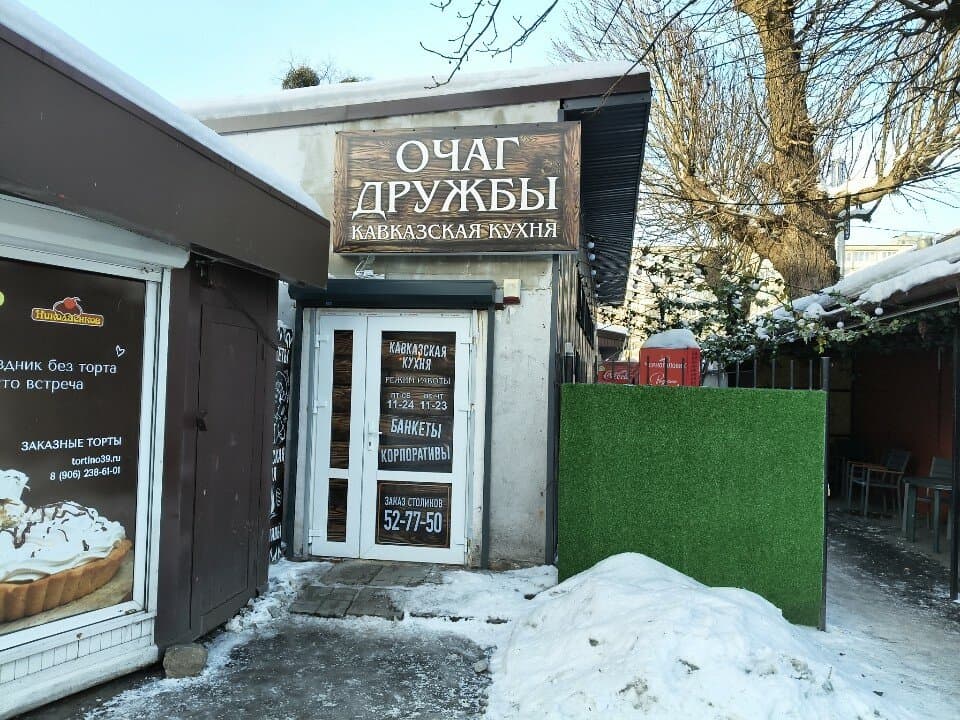 Очаг Дружбы