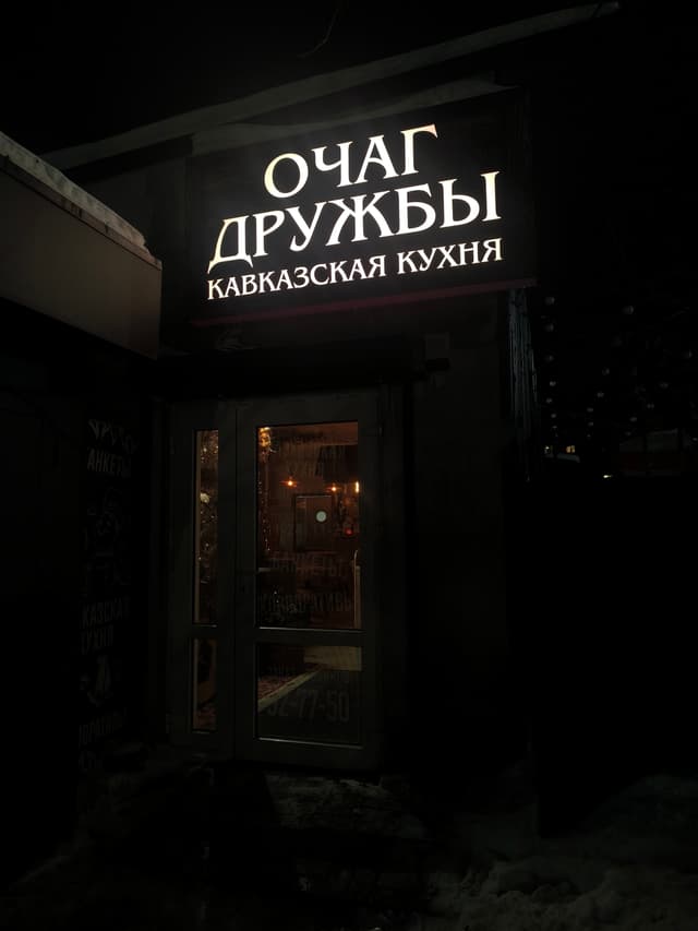Очаг Дружбы