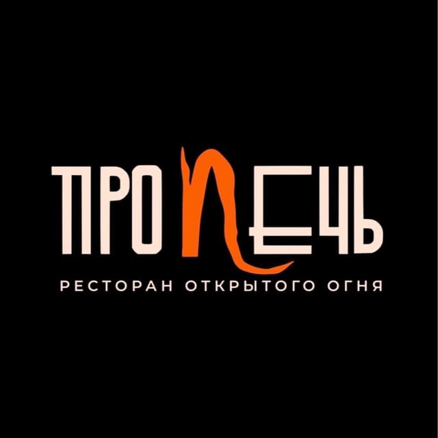 Про печь