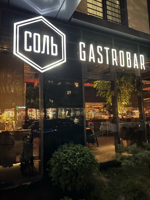 Соль