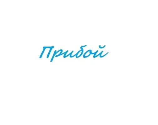 Прибой