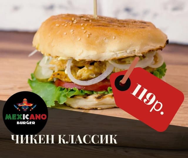 Мексикано Бургер