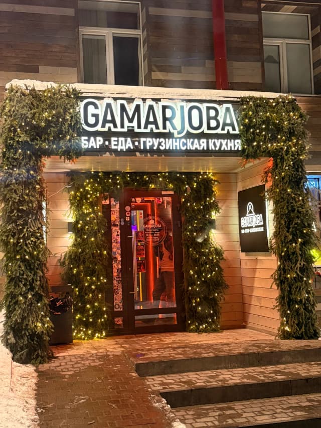 Гамарджоба