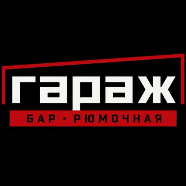 Гараж