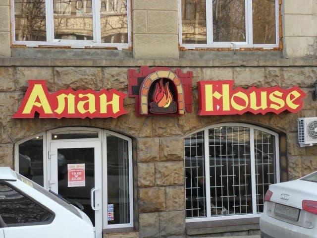 Алан Хаус