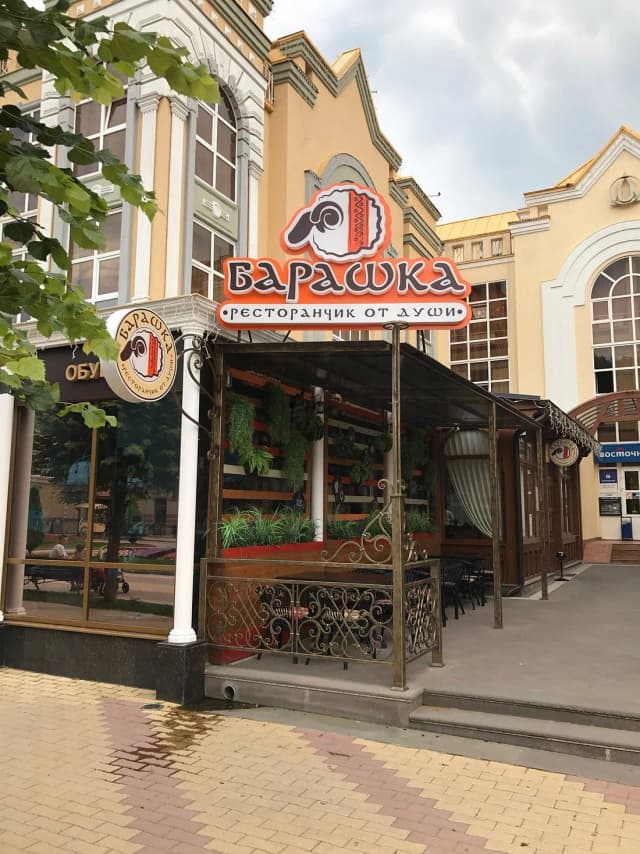Барашка