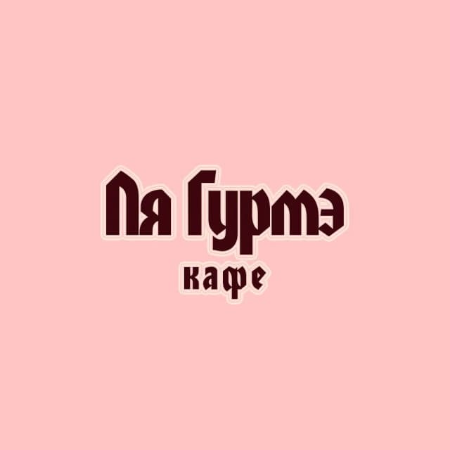 Ля Гурмэ