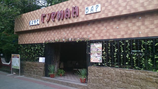 Гурман