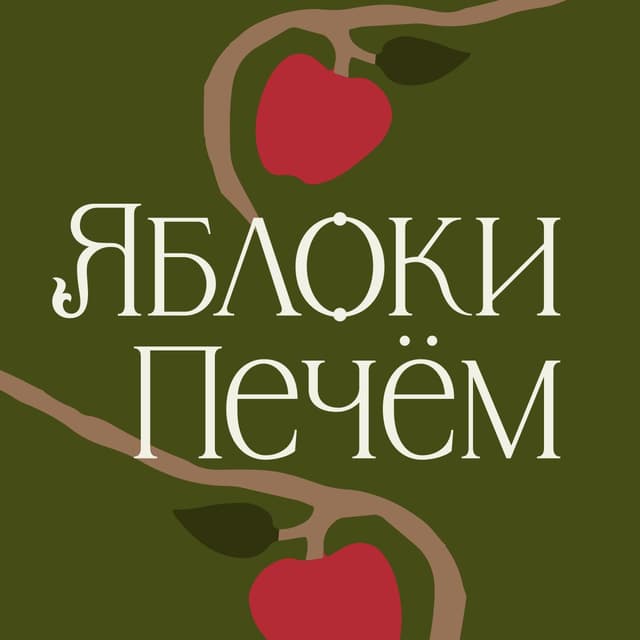 Яблоки печём
