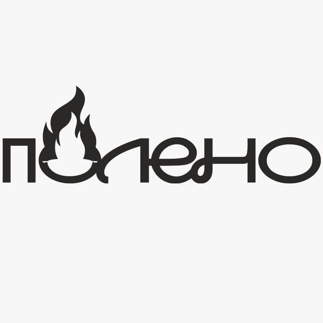 Полено