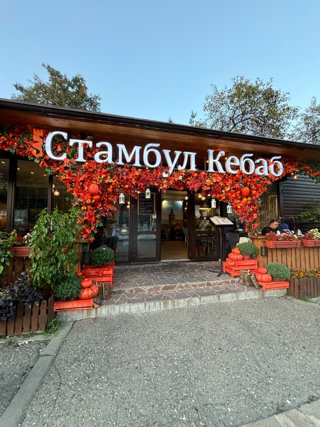 Стамбул Кебаб