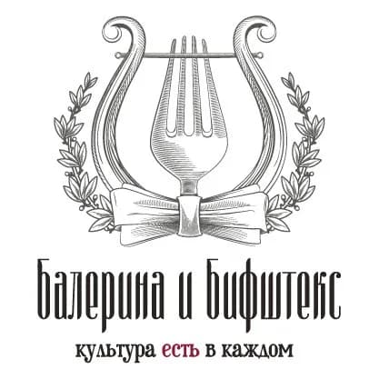 Балерина и бифштекс