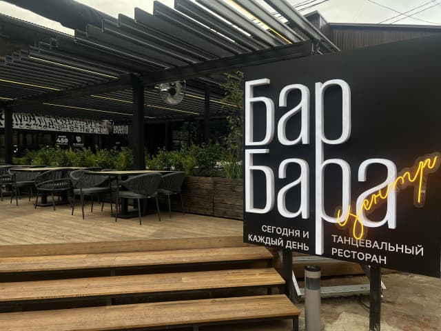 Барбара центр