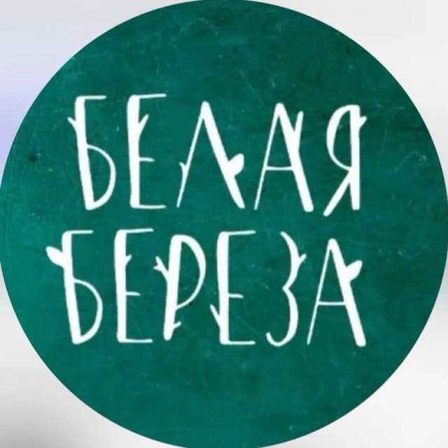 Белая берёза