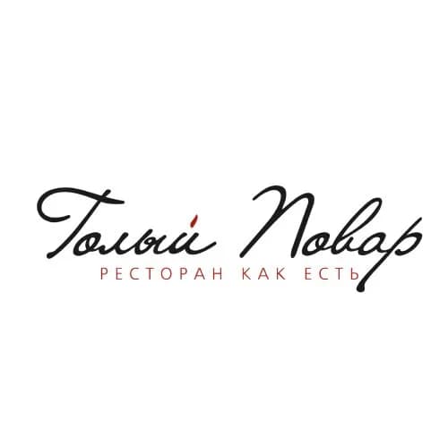 Голый Повар