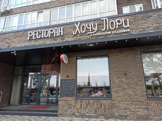 Хочу Лори